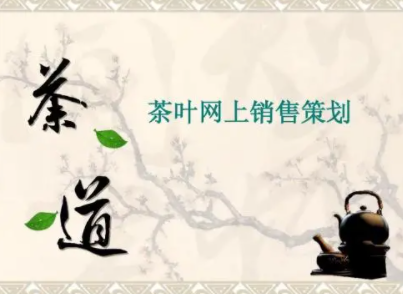 茶叶营销策略提升,提升知名度