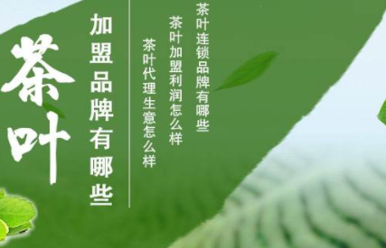 茶叶连锁加盟