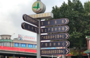 茶叶批发中心市场