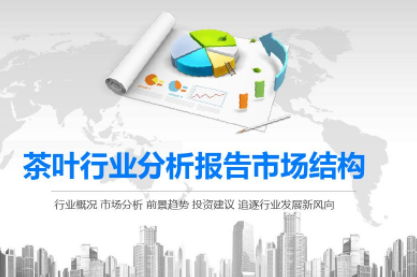 茶叶行业分析