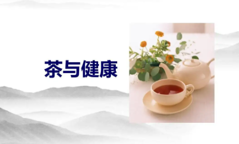 茶叶与保健