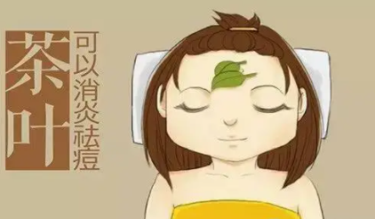 茶叶去痘印