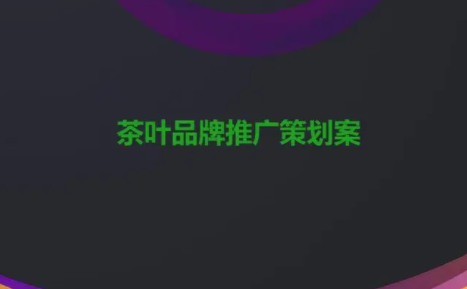 茶叶推广策划